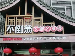 -不倒翁·安徽名菜楼(步行街店)