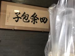 -四条包子(古城街店)