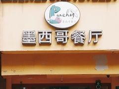 -panchos 墨西哥餐厅(嘉绿苑店)