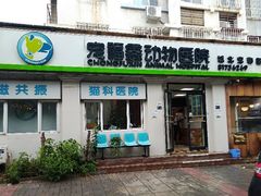 -宠福鑫动物医院(城北分院)