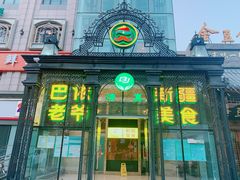门面-巴依老爷新疆美食(马驹桥店)