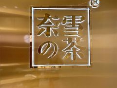 -奈雪的茶(正弘城PRO+店)