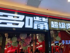 门面-多嘴肉蟹煲(万达店)