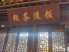 -粗茶淡饭(东关街店)