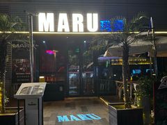 -MARU玛露音乐餐厅(大学路店)