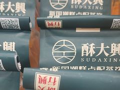 -酥大興·新国潮糕点配茶饮(龙岗万达黑金店)