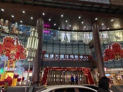 -铜锣湾国际购物中心