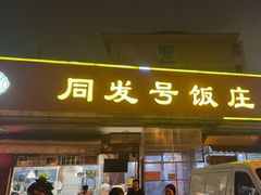 -同发号饭庄(复兴路店)