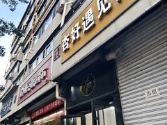 -杏好遇见你(总店)