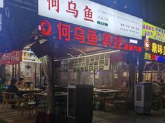 -重庆何乌鱼(南湖逸家店)