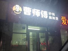 -曹宝林砂锅麻辣烫(星光路店)