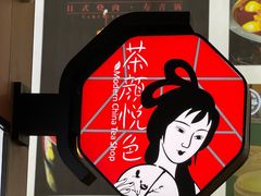 -茶颜悦色(重庆英利大融城LG层店)