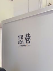 -悠巷形象设计