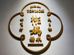 -彬媽糖水(万象天地店)