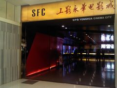 门面-SFC上影影城(港汇永华IMAX激光店)