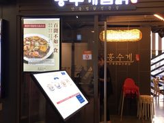 -弘寿鸡 安东炖鸡(명동1호점)