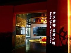 -大庆油田历史陈列馆
