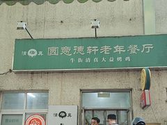 -大益烤鸡