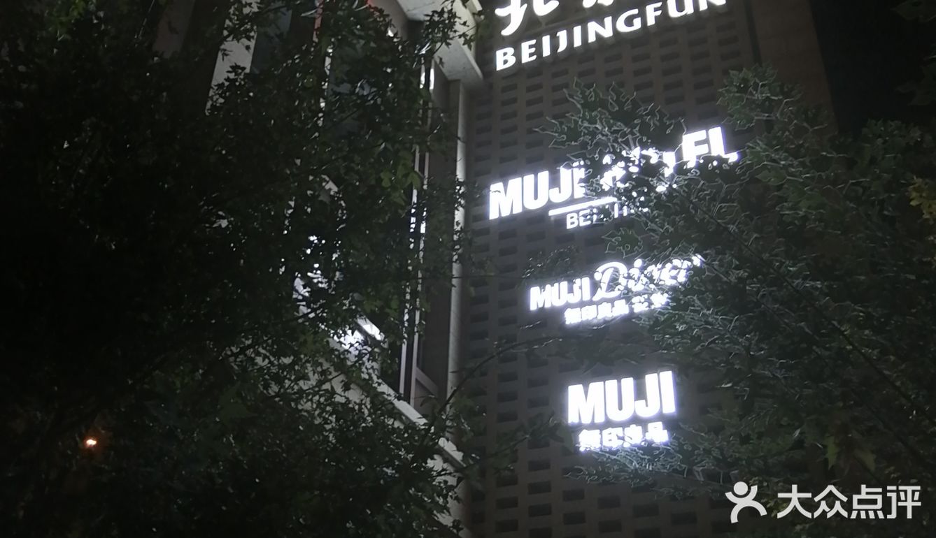 前门北京Fun的日式好设计宾馆MUJI[加油]