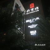 前门北京Fun的日式好设计宾馆MUJI[加油]
