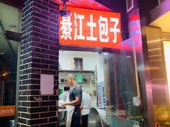 门面-梁憨包(南岸回龙湾店)