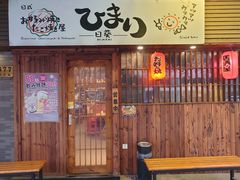 -日葵 大阪烧ひまり(仙霞路店)