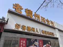 -老德州四合院·德州菜(天衢路店)