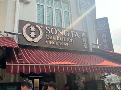 -松發肉骨茶(克拉码头店)