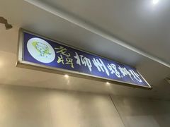 门面-老牌柳州螺蛳粉(同班同学美食城店)