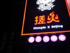 门面-搓火大都会(广安门总店)