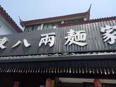 门面-陈八两面家(华孚写字楼店)