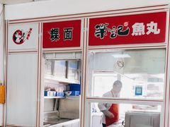 -荣记鱼丸(衡山店)