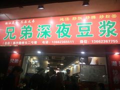 门面-兄弟深夜豆浆