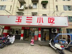 -白玉兰小吃(新村路店)