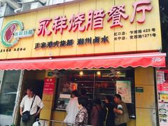 门面-永祥烧腊餐厅(虹口店)