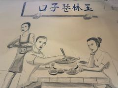 -玉林巷子口火锅(玉林总店)