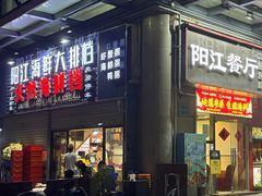-阳江餐厅·30年老字号·粤菜海鲜大排档