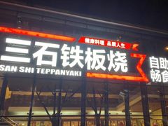 -三石铁板烧(紫竹桥店)