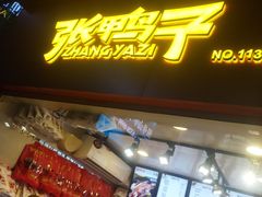 门面-张鸭子重庆特产卤味小吃(未来国际店)