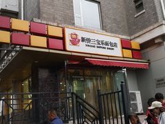 门面-新侨三宝乐面包店(崇文门店)