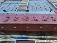 -津菜宋记老房子(平山道店)