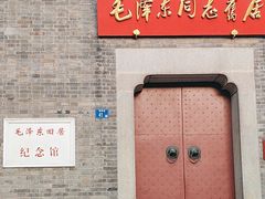 -毛泽东同志旧居