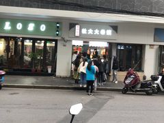 门面-阜阳杜大大卷馍(塘沽路店)
