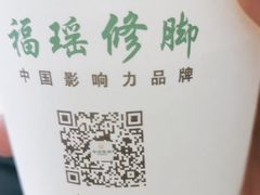 -福瑶修脚(农大总店)