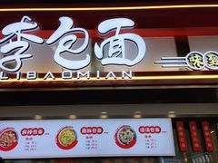 门面-李包面(观音桥好吃街B区店)