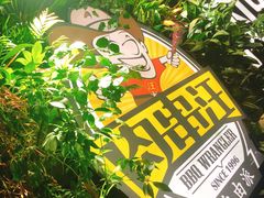 -肉串汪(望京店)