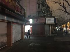-汪记大王锅贴(成山路店)