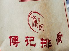 -傅强排骨(成都总店)