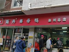 -斯丹姜母鸭·古法干香(涂门街总店)