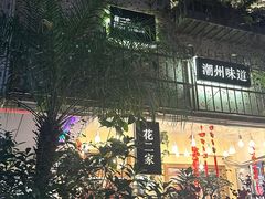 -花二家·生活馆(六运小区店)
